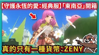 【守護永恆的愛：經典服】「東南亞」開箱！真的只有一種貨幣：ZENY！｜A Game About Digging A Hole｜# 707｜PFY玩給你看