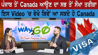 ਪੰਜਾਬ ਤੋਂ Canada ਆਉਣ ਦਾ ਸਭ ਤੋਂ ਸੌਖਾ ਤਰੀਕਾ, ਇਸ Video 'ਚ ਵੇਖੋ ਕਿਵੇਂ ਆ ਸਕਦੇ ਹੋ ਕੈਨੇਡਾ | Way 2 Go