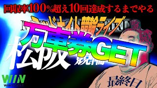 【松阪・最終日】回収率100%超え10回するまでやるミッドナイト競輪ライブ。