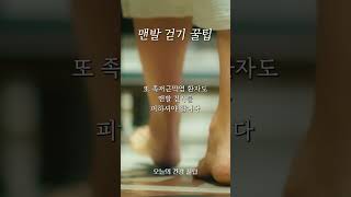 [오건강 꿀팁] 당뇨 환자에겐 맨발 걷기는 독 #shorts