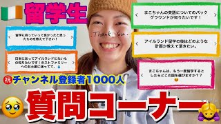 留学生が色々質問🗣👂にこたえました‼️【㊗️1000人版】アイルランド留学/語学留学/海外生活