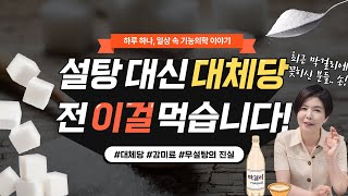 설탕 대신 스테비아? 알룰로스?? 대체당 마음껏 먹어도 될까??? | 대체당의 종류\u0026부작용