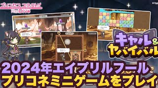 【キャル＆ヤバイバル】プリコネ2024年エイプリルフールゲームをプレイ！