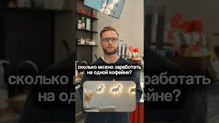 СКОЛЬКО ПРИНОСИТ СВОЯ КОФЕЙНЯ! Выручка и прибыль владельца кофейни