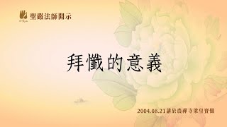 農曆七月，拜懺好時節—聖嚴法師開示「拜懺的意義」