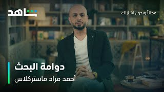 أحمد مراد ماستركلاس | أحمد مراد يحذر من الوقوع في دوامة البحث | شاهد