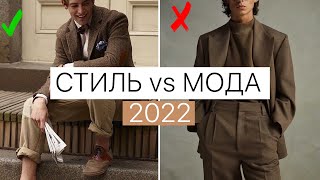 МОДА vs СТИЛЬ | Мужская одежда 2022