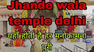 झंडेवाला मंदिर दिल्ली