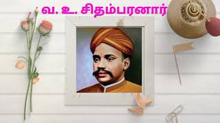 அலகு 1 தமிழ்நாட்டின் சுதந்திர போராட்ட வீரர்கள் பகுதி1/மூன்றாம் வகுப்பு/மூன்றாம் பருவம்/சமூக அறிவியல்