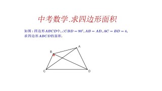 中考数学压轴题.八年级数学.求四边形面积