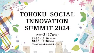 TOHOKU SOCIAL INNOVATION SUMMIT 2024