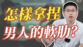 拿捏男人這三大死穴，讓他非你不可！/情感/愛情/婚姻