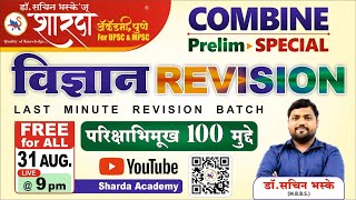 General Science Revision | Part 1 | By Dr. Sachin Bhaske | Combined Prelim | Top 100 Points