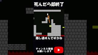 【しょぼんのアクション】死んだら即終了 #ゲーム実況 #しょぼんのアクション #shorts