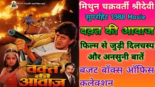 Waqt Ki Awaz Movie Unknown Fact Mithun Chakraborty Shridevi || वक़्त की आवाज मूवी बजट और कलेक्शन