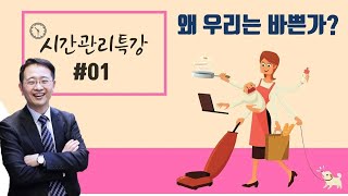 [시간관리01]우리가 바쁜 이유