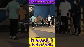 【スケボー女子】相変わらず大人気！予約殺到！久々にムラサキパークのスクールへ！#skatergirl #skateboard #5yearsold #西矢椛ちゃん大好き #急上昇  #shorts