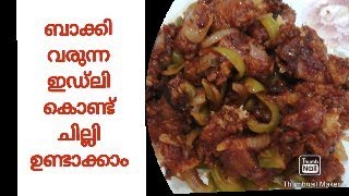 അധികം വരുന്ന ഇഡ്ലി ഇനി ഇഡ്ലി ചില്ലി ഉണ്ടാക്കാം How to make idli chilli