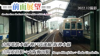 【前面展望】#355　山陽電鉄本線／神戸高速線／阪神本線　山陽姫路駅⇒大阪梅田（直通特急）　2022 12撮影［4k］