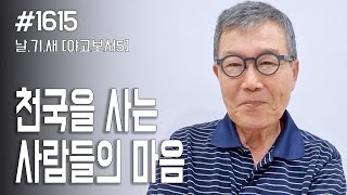 [날마다 기막힌 새벽 #1615] 천국을 사는 사람들의 마음