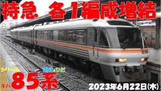 【週末に向けての増結開始！！！南紀1号は5両編成・トリプルヘッダー！！！ひだ7号の増結は最近お決まりのD204編成！！！しなの号は3号のみ増結！！！D5編成は休憩中！】【2023年6月22日(木)雨】