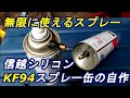 kf 96これ何度でも使えます‥部品代金60円以下　kf96シリコン 無限に使えるスプレー缶 確実な自作方法（ハンダ無しバージョン）diy　信越シリコン