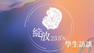 綻放23.5ﾟN｜2023南華大學建築與景觀學系18屆畢業設計-學生訪談