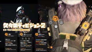 【Division 2 Y6S2 / 実況】＃1  ～久しぶりのディビジョン2～｜シーズンMOD(敵MOD)の紹介、ニューリライアブル