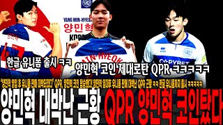 “양민혁 영입 후 유니폼 판매 대박터졌다” QPR, 양민혁 코인 탑승했다! 양민혁 임대후 유니폼 판매 대박난 QPR 근황 ㅋㅋ 한글 유니폼까지 출시 ㅋㅋㅋ