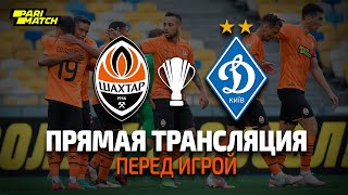 LIVE. Шахтер – Динамо. Прямая трансляция из Киева | Суперкубок Украины онлайн (22.09.2021)