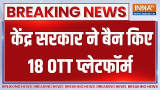 OTT Platform Ban  :  केंद्र सरकार ने बैन किए 18 OTT प्लेटफॉर्म | Big Breaking | Cinema News