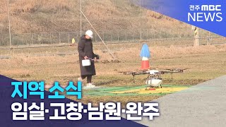 [글로컬 전북] 지역 소식 (임실·고창·남원·완주) | 전주MBC 240213 방송