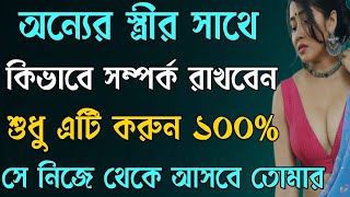 অন্যের স্ত্রীর সাথে এভাবে সম্পর্ক রাখুন ১০০%। Love Tips | অন্তহীন জীবন