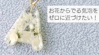 レジン♡お花からでる気泡をゼロに近づけたい！イニシャルキーホルダーの作り方