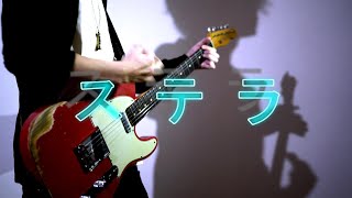 プロセカ - ステラ Guitar Cover  Leo/need 初音ミク- じん ギター 弾いてみた