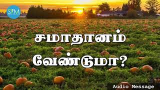 சமாதானம் வேண்டுமா? || Spiritual Thoughts | ஆவிக்குரிய சிந்தனை | SYM ||