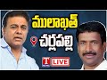 KTR Live: BRS Leaders Mulakat With Patnam Narender Reddy at Cherlapally Jail | T news