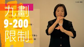 臺灣手語語料彙整【限制】9 200