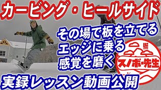 【実録レッスン動画】カービング・ヒールサイドの感覚を磨く具体的な練習方法　その場でできるスノーボード滑らなくても上達　グラトリのアンディやノーリースピンの練習にもなる　スノボ初心者もターンの参考になる