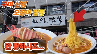 구미 신평 오징어 짬뽕 입니다#구미맛집 #구미짬뽕 #맛집 #신평맛집