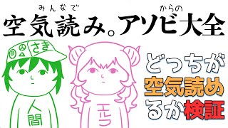 【みんなで空気読み。】夏目サキ・久留みるくの雑談しながら空気読み。+アソビ大全【世界のアソビ大全51】