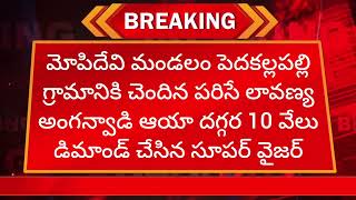 మహిళా శిశు సంక్షేమ శాఖలో లంచావతారం. ఎసిబికి రెడ్ హ్యండెడ్ గా చిక్కిన అవనిగడ్డ సూపర్ వైజర్ పద్మావతి