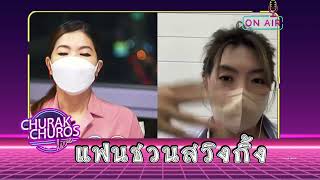 แฟนชวนสวิงกิ้ง - พญ.วรรณวิพุธ สรรพสิทธิ์วงศ์