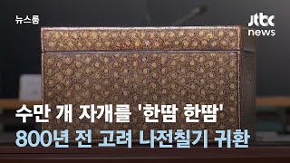 수만 개 자개를 '한땀 한땀'…800년 전 고려 나전칠기 귀환 / JTBC 뉴스룸
