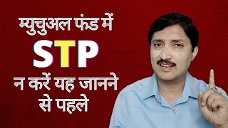 HIDDEN TRUTH about Systematic Transfer Plan | What is STP in Mutual Funds? हिंदी में