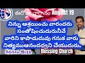 ఈరోజు వాగ్థానం నిత్య ఆనందం august 19 blessing church @ pastor jyothiprasad samalkot