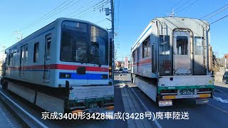 京成3400形3428編成(3428号)廃車陸送