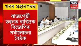 Assamese News| BJP Meeting| লোকসভা নিৰ্বাচনৰ ফলাফলক লৈ বাজপেয়ী ভৱনত ৰাজ্যিক বিজেপিৰ পৰ্যালোচনা বৈঠক