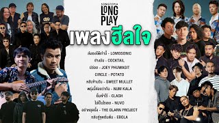 SONGTOPIA LONGPLAY: เพลงฮีลใจ | Vol.64