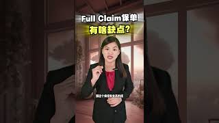 Full Claim 保单有啥缺点？